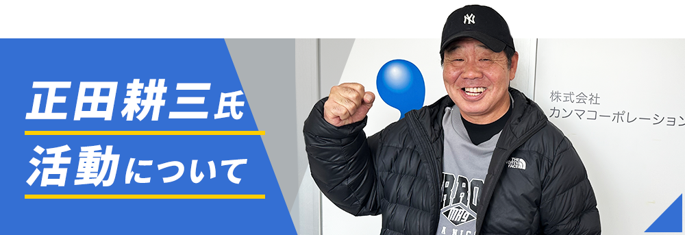 正田耕三氏活動について