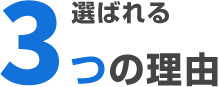 選ばれる3つの理由