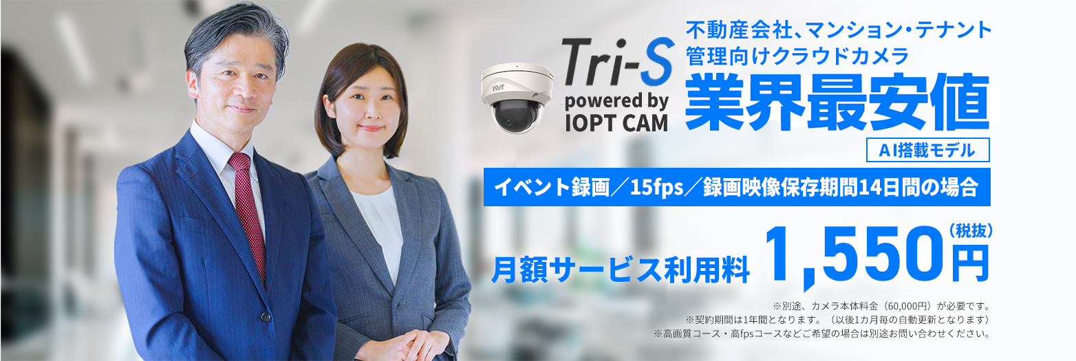 Tri-S 不動産会社、マンション・テナント管理向けクラウドカメラ 業界最安値 AI搭載モデル イベント録画／15fps／録画映像保存期間14日間の場合 月額サービス利用料1,550円（税抜）