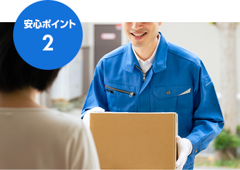 安心ポイント2 最短でお届け